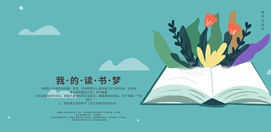 多读书读好书宣传展板