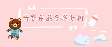 母婴用品全场七折公众号封面 