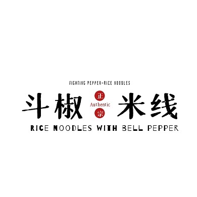 斗椒米线文字黑色LOGO设计