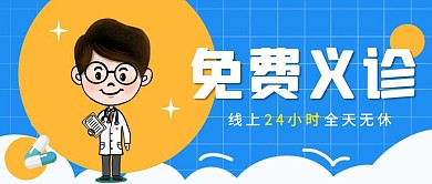 免费义诊活动蓝色医生手绘公众号封面首图