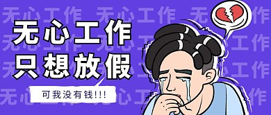 无心工作只想放假漫画人物公众号首图