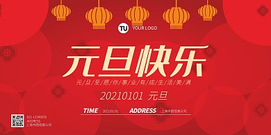 2021元旦快乐红色系喜庆横板在线海报