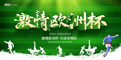 2020欧洲杯足球比赛赛程宣传印刷展板