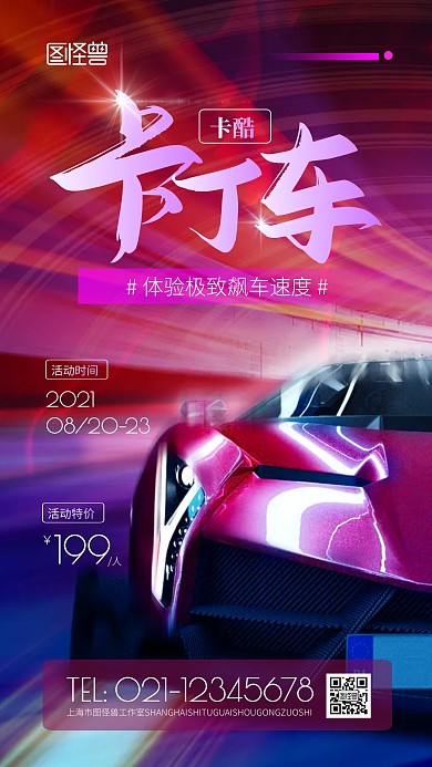 卡酷卡丁车紫色炫酷摄影图海报