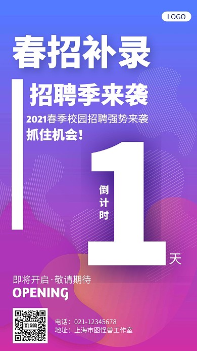 2021春招补录倒计时简约风手机海报