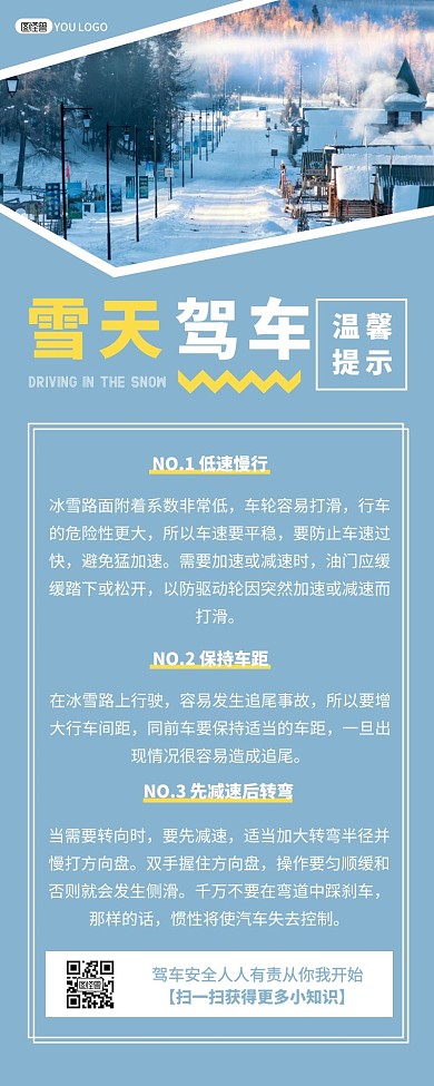 简约摄影蓝色雪天驾车温馨提示营销长图