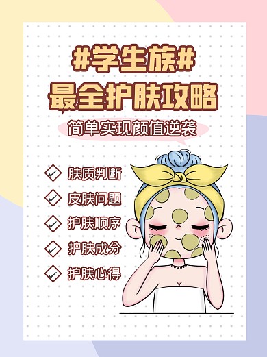 学生护肤指南攻略小红书封面