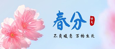 创意樱花清新春分祝福公众号封面