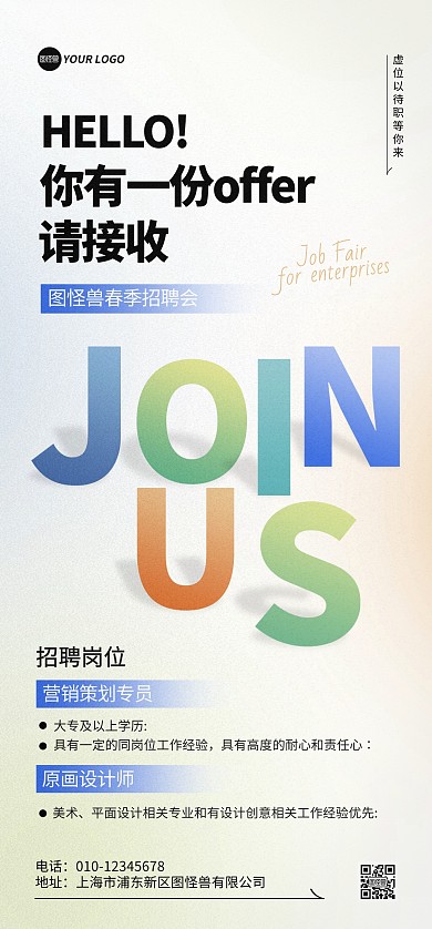 春季招聘会岗位宣传全屏海报