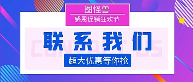 公司联系方式促销享优惠公众号首图