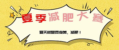 简约卡通减肥大赛封面