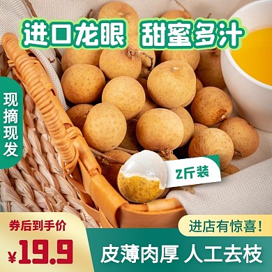 进口龙眼桂圆水果促销活动主图直通车