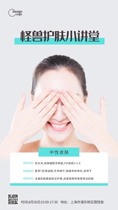 护肤保养知识宣传美容摄影图海报