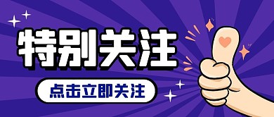 特别关注纯色公众号封面图蓝色