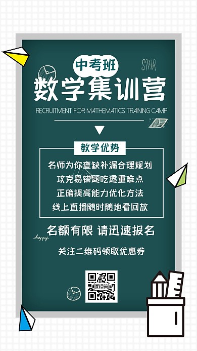 中考数学集训营简约教育黑板手机海报