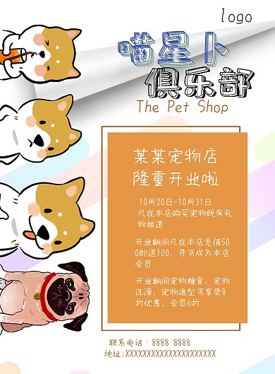 宠物店开业活动海报