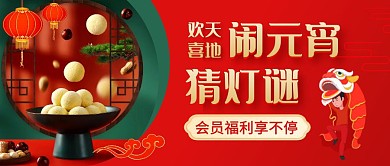 一起闹元宵福利享不停红色公众号封面