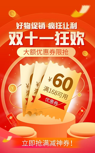 通用双11促销优惠券红色创意电商竖版海报