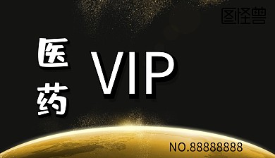 医药VIP贵宾商业卡