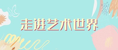 马卡龙色文艺走进艺术世界公众号首图