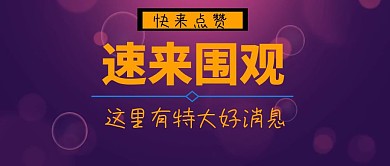 速来围观特大好消息公众号封面