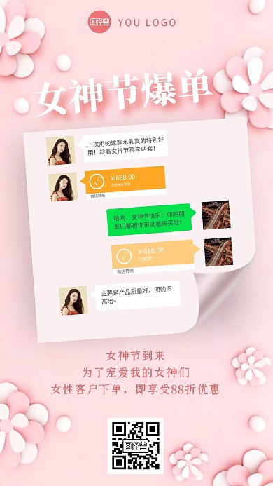 女神节微商晒单爆单促销折扣手机海报