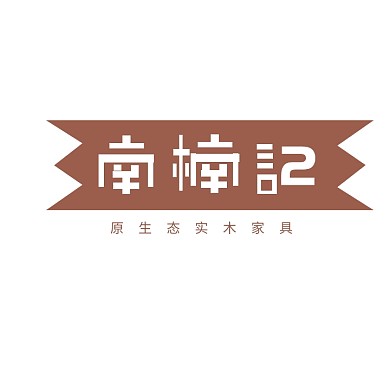 南楠记家具文字logo