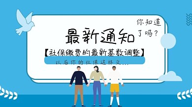 社保缴费的最新基数调整通知