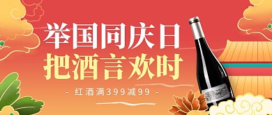 国庆节国潮风红酒促销公众号封面