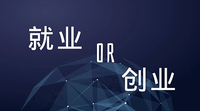就业or创业红包公众号封面