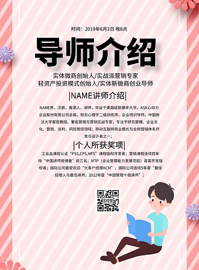 导师人物的宣传海报简约宣传印刷海报