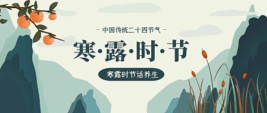 扁平插画寒露节气养生公众号封面
