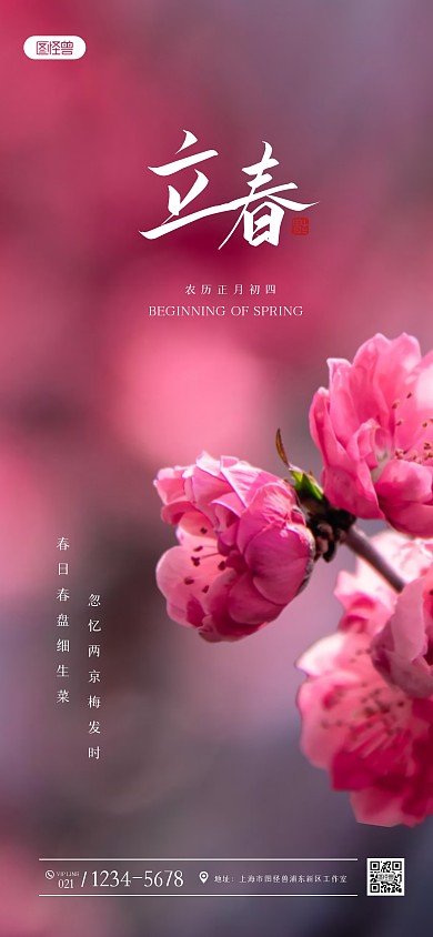 清新花朵立春祝福全屏海报