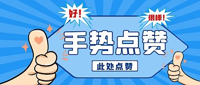 好！手势点赞蓝色简约公众号封面