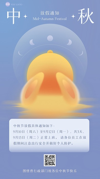 中秋节放假通知创意手机海报
