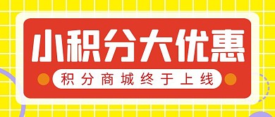 积分商城上线简约彩色营销红包公众号封面