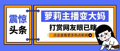 萝莉主播变大妈公众号封面首图