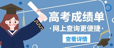 成绩单高考网上查询白色创意公众号封面
