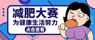 减肥大赛公众号封面蓝色健康