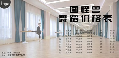 横版价目表背景舞蹈培训价格表海报