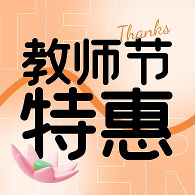 教师节特惠感谢老师公众号封面次图