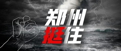 郑州挺住郑州暴雨加油励志封面首图