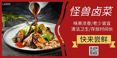 美味卤菜红色简约横板海报