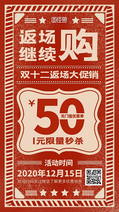 双十二返场大促复古大字报手机海报