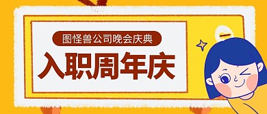 卡通创意几何黄色入职周年庆公众号封面首图