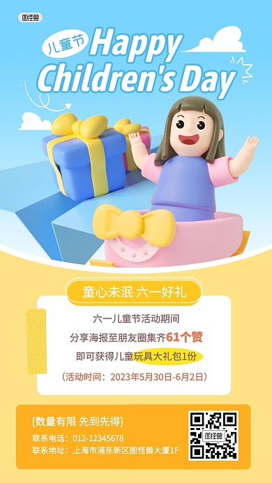 儿童节转发集赞好礼活动产品海报