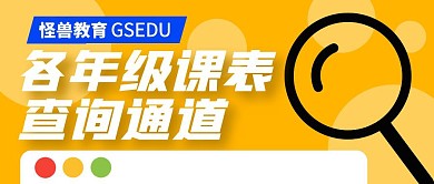 各年级课表查询教育公众号封面首图
