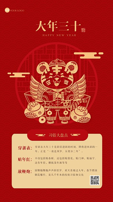 中国风除夕习俗手机海报