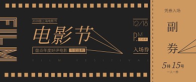 电影节入场券简约深色系门票