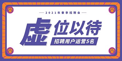 简约大气用户运营春季招聘桌牌